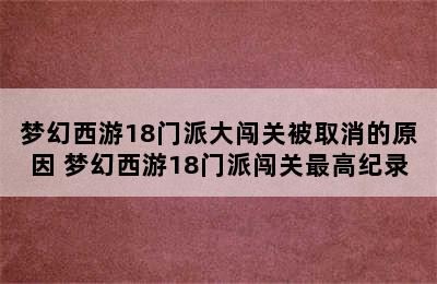 梦幻西游18门派大闯关被取消的原因 梦幻西游18门派闯关最高纪录